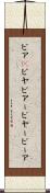 ビア(P) Scroll