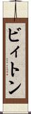 ビィトン Scroll