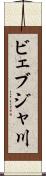 ビェブジャ川 Scroll