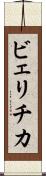 ビェリチカ Scroll