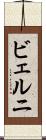 ビェルニ Scroll