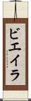 ビエイラ Scroll