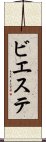 ビエステ Scroll