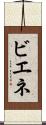 ビエネ Scroll