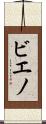 ビエノ Scroll