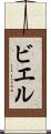 ビエル Scroll
