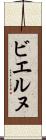 ビエルヌ Scroll