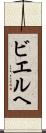 ビエルヘ Scroll