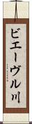 ビエーヴル川 Scroll