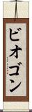 ビオゴン Scroll