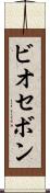 ビオセボン Scroll