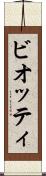 ビオッティ Scroll