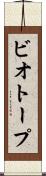 ビオトープ Scroll