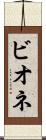 ビオネ Scroll