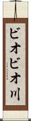 ビオビオ川 Scroll