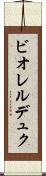 ビオレルデュク Scroll