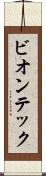 ビオンテック Scroll