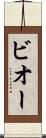 ビオー Scroll