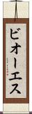 ビオーエス Scroll