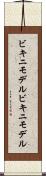 ビキニモデル Scroll