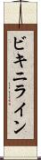 ビキニライン Scroll