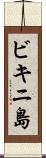 ビキニ島 Scroll
