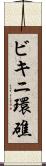 ビキニ環礁 Scroll