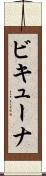 ビキューナ Scroll