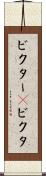 ビクター(P) Scroll