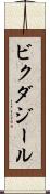 ビクダジール Scroll