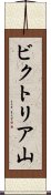 ビクトリア山 Scroll