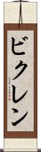 ビクレン Scroll