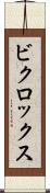 ビクロックス Scroll