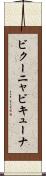 ビクーニャ Scroll
