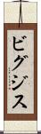 ビグジス Scroll