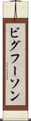 ビグフーソン Scroll
