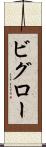 ビグロー Scroll