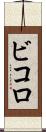 ビコロ Scroll