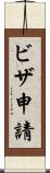 ビザ申請 Scroll