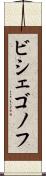 ビシェゴノフ Scroll