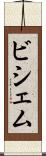 ビシェム Scroll