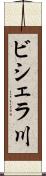 ビシェラ川 Scroll