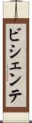 ビシェンテ Scroll