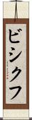 ビシクフ Scroll