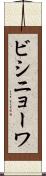ビシニョーワ Scroll