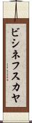 ビシネフスカヤ Scroll