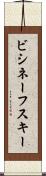 ビシネーフスキー Scroll