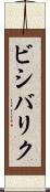 ビシバリク Scroll