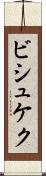 ビシュケク Scroll