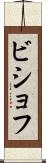 ビショフ Scroll